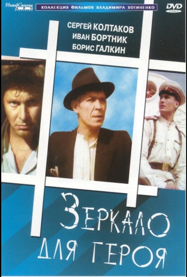 Фильм Зеркало для героя 1987 года смотреть онлайн с Борисом Галкиным и Яковом Степановым
